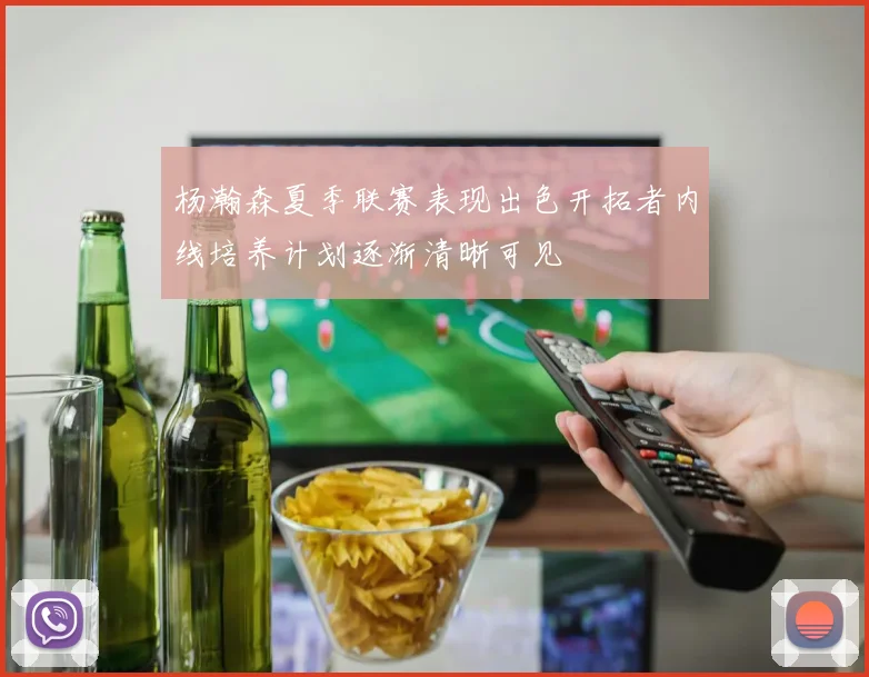 杨瀚森夏季联赛表现出色开拓者内线培养计划逐渐清晰可见