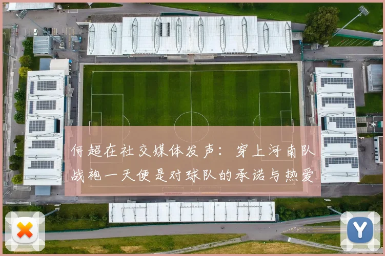 何超在社交媒体发声：穿上河南队战袍一天便是对球队的承诺与热爱